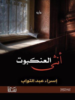 cover image of أنثى العنكبوت